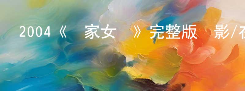 陳彥珊發布2004《鄰家女優》完整版電影/在線觀看/百度云-美劇天堂